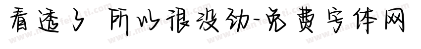 看透了 所以很没劲字体转换